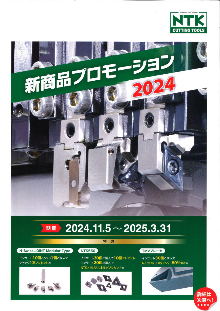 NTKカッティングツールズ 新商品プロモーション(こちらの